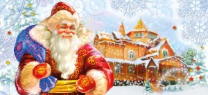 День Рождения Деда Мороза - 18 ноября! Поздравляем! Ждем в гости!