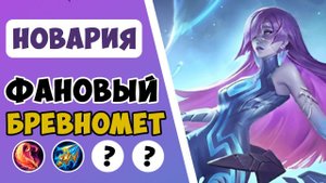 КИБЕРСПОРТИВНЫЙ МАГ НЕ ТАЩИТ? ГАЙД НА НОВАРИЮ 2024 | САМАЯ ЛУЧШАЯ СБОРКА НА НОВАРИЮ MOBILE LEGENDS