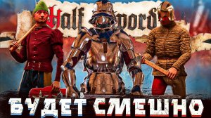 ПОЛУТОРНЫЙ МЕЧ И ХОХМЫ | Half Sword | Плейтест #halfsword  #demo