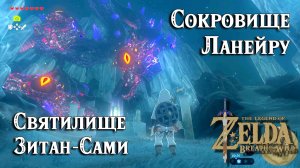 31 - Святилище Зитан-Сами. Сокровище Ланейру. Zelda Breath of the Wild. Jitan Sami Shrine