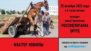 Флаттер: новиопы. Анонс российско-украинского бюллетеня №171