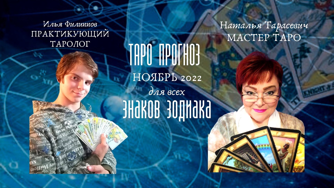 ТАРО ПРОГНОЗ  НА НОЯБРЬ 2022