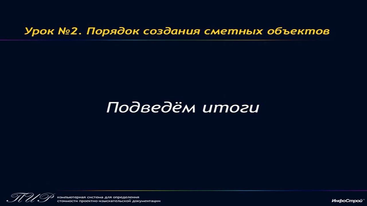 Урок 2. Часть 6. Подведём итоги