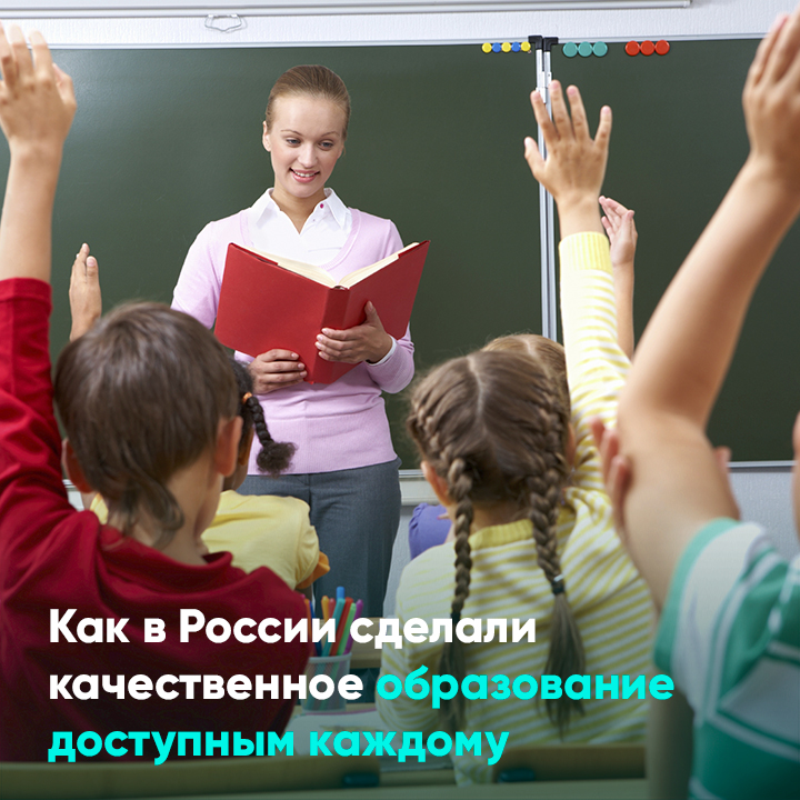 Как в России сделали качественное образование доступным каждому