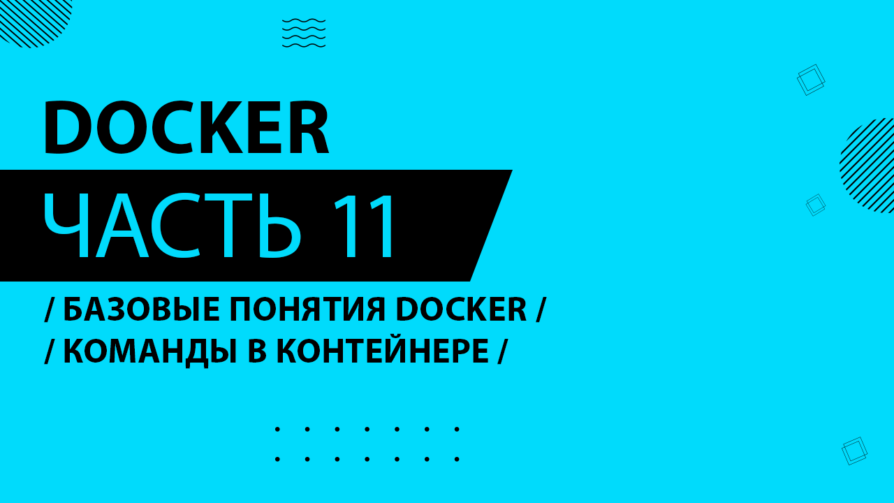 Docker - 011 - Базовые понятия Docker - Команды в контейнере
