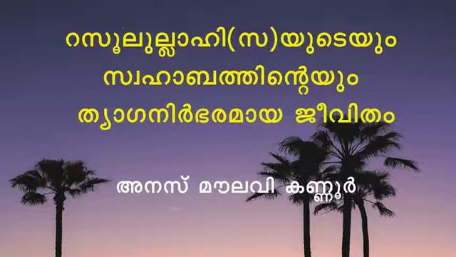 ത്യാഗത്തിന്റെ പാത - അനസ് മൗലവി കണ്ണൂർ смотреть онлайн