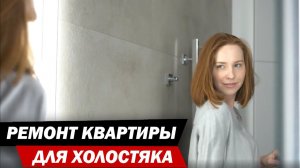 Ремонт квартиры для холостяка 80 м². Рум тур.