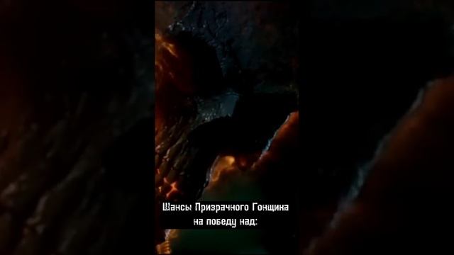 Шансы Призрачного Гонщика победить:#venom#hulk#ironman#carnage#darcsaid#batman#drmanhattan#thanos смотреть онлайн