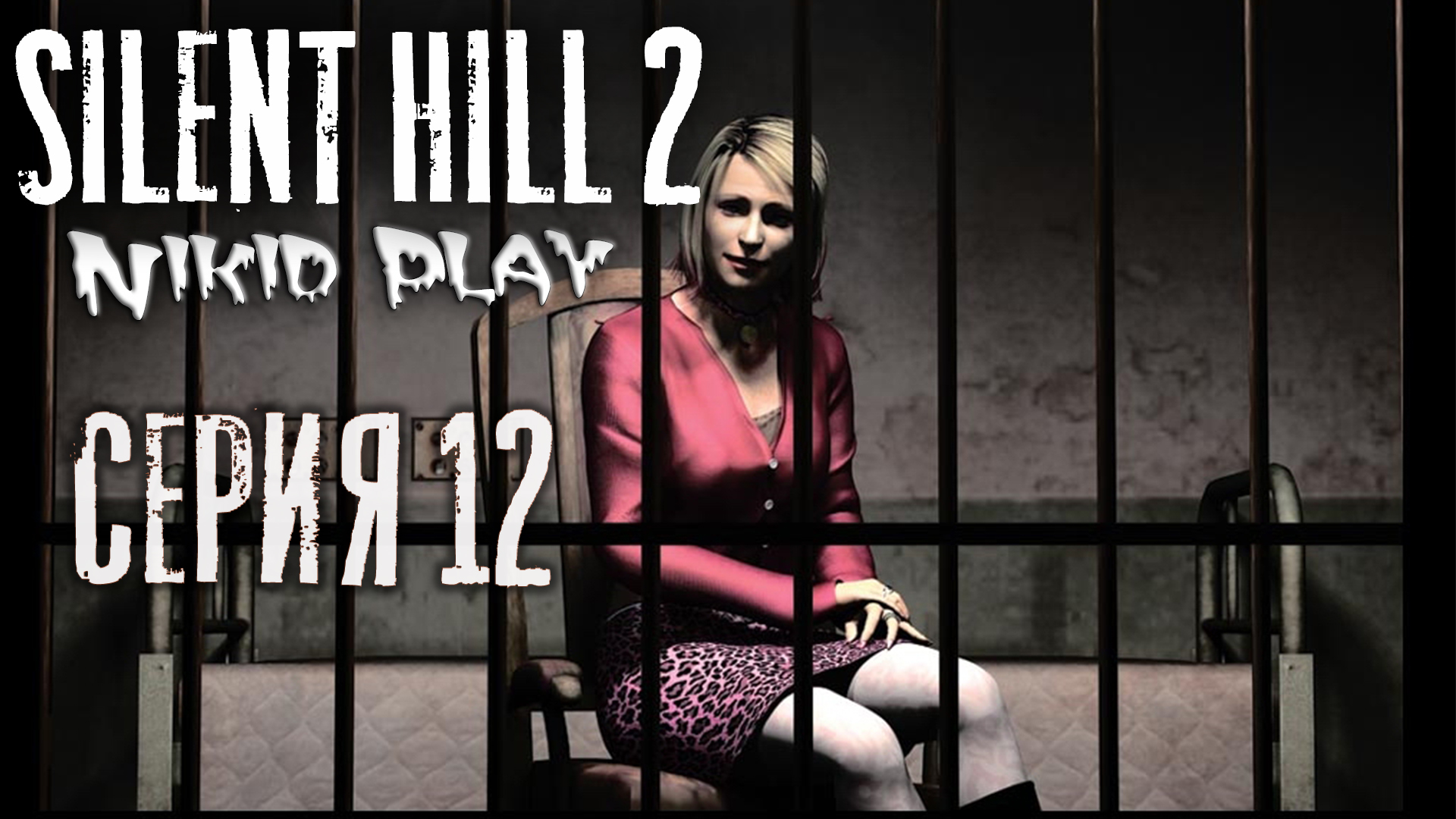 Silent Hill 2 серия 12