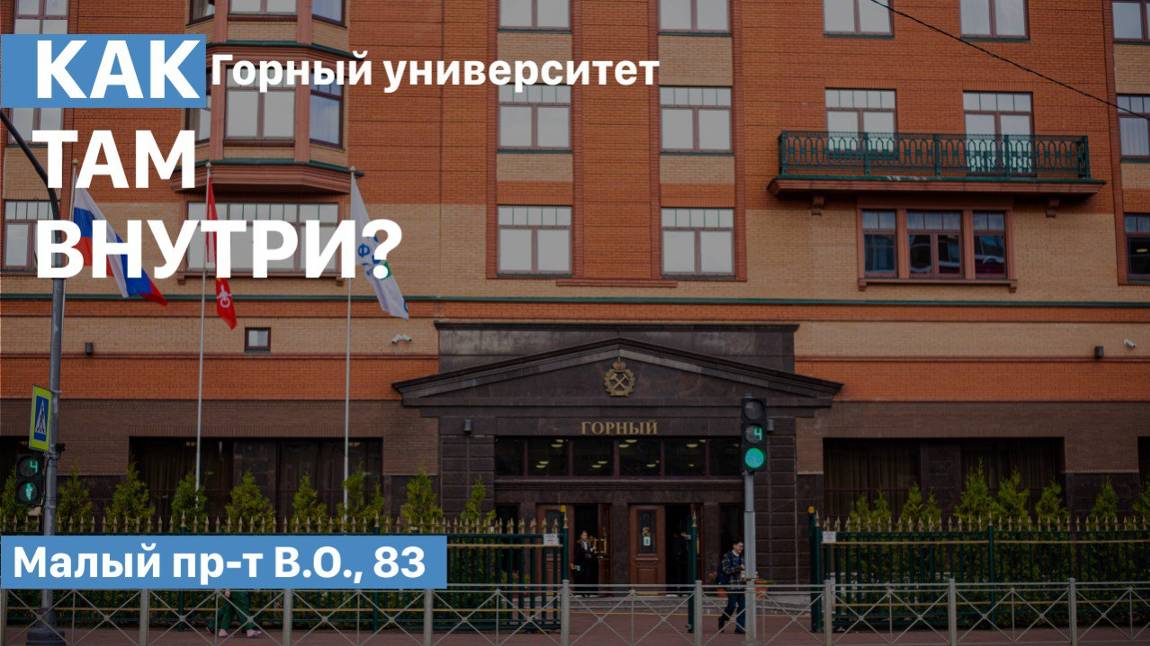 Инженерный корпус | Горный университет