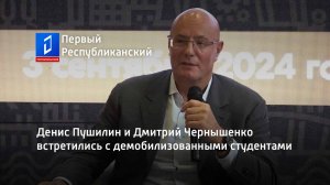 Денис Пушилин и Дмитрий Чернышенко встретились с демобилизованными студентами