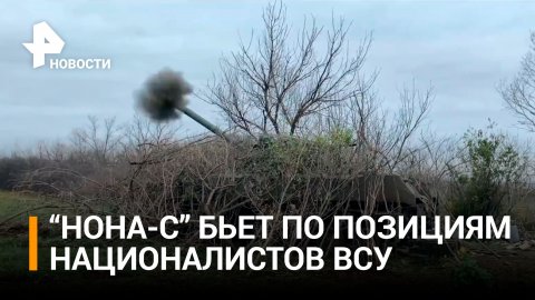Десантники нанесли удар по позициям ВСУ из самоходки "Нона" / РЕН Новости