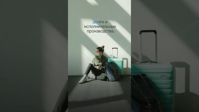 Обязательно сделайте это перед покупкой пакетного тура! #запретнавыезд #загранпаспорт