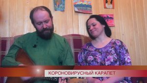 Короновирусный карапет