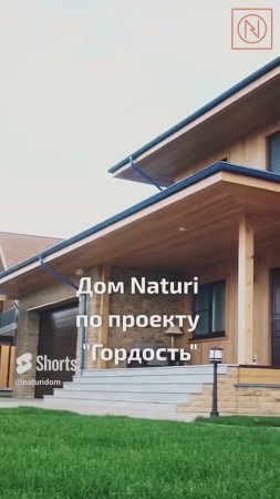 ГОРДОСТЬ NATURI! Дом из вертикального бруса NATURI по проекту "Гордость" в Конаково Ривер Клаб