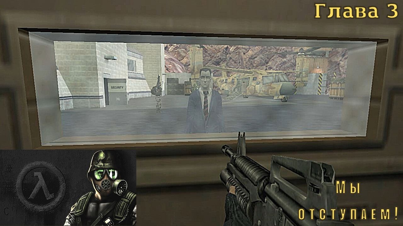 Half-Life Opposing Force. Глава 3. Мы отступаем!