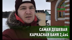 Баня под ключ по каркасной технологии самый бюджетный вариант для бани 2,4*4.
