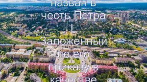 Интересные факты о Петрозаводске