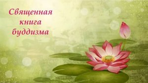 Урок 6 Священные книги религий мира