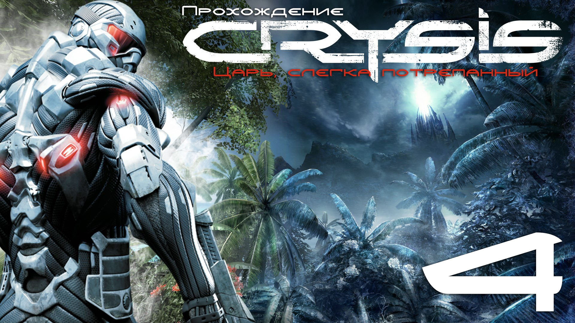 Первое прохождение Crysis #4 Штурм (Assault).