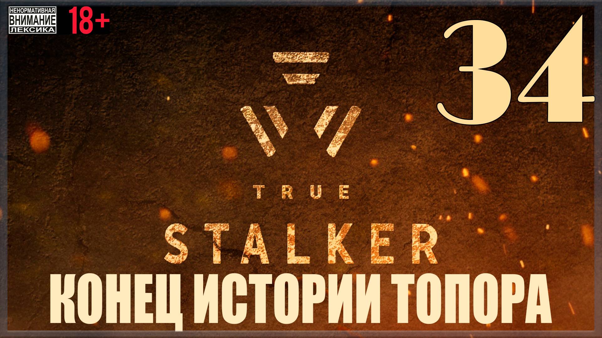 ☢ True Stalker | S.T.A.L.K.E.R. CoP mod #34 Конец истории Топора