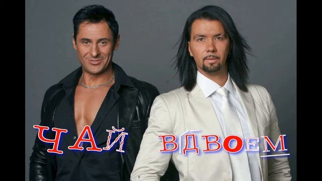 Чай Вдвоем ЛУЧШЕЕ