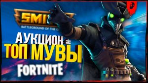 ОПЯТЬ ТОПОВЫЕ МУВЫ ЗАВЕЗЛИ ► SMITE + FORTNITE + АУКЦИОН