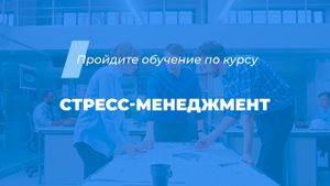 Интернет курс обучения «Стресс-менеджмент (Управление стрессом)»