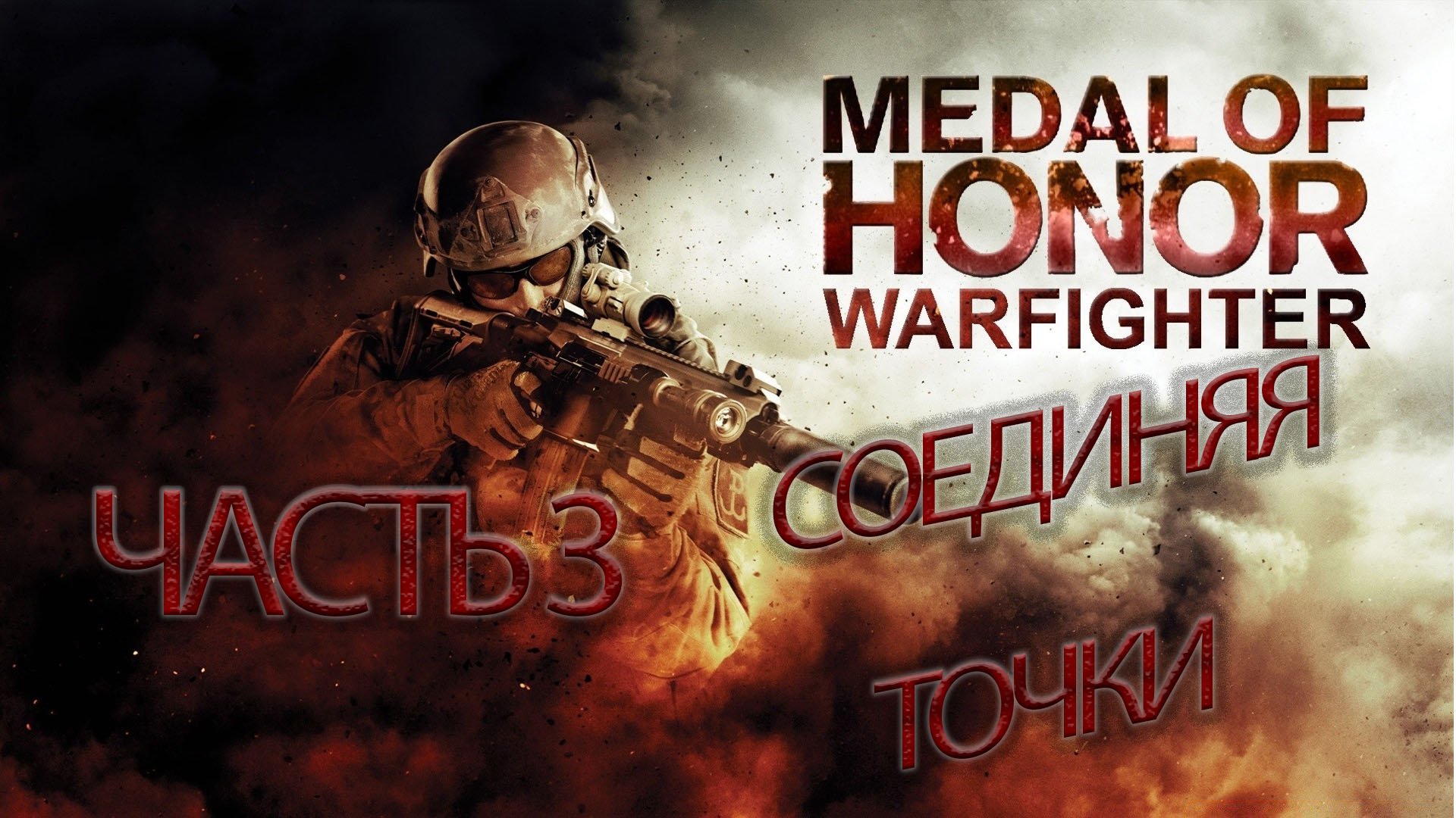 Medal Of Honor.Warfighter_#3