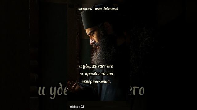 #religion #православие святитель Тихон Задонский # Тихон Задонский #подпишись #shortvideo #старец