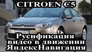 Сitroen C5  (2006-2008) Rt4, Rt5 - русификация меню, карты россии, USb, видео в движении, мирорлинк
