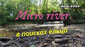 #мормышинг | Микро речка | За ельцом в бобровые угодья |