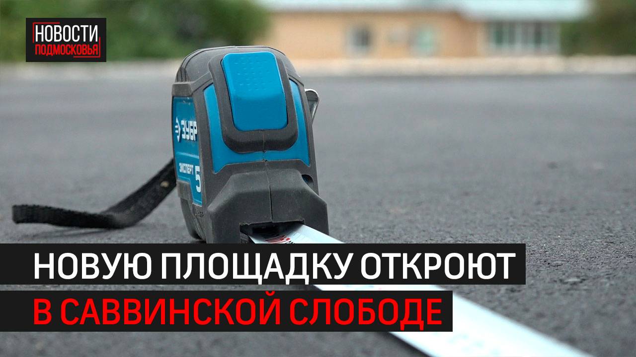 Строительство спортплощадки в Саввинской Слободе завершат к концу августа // 360 Одинцово