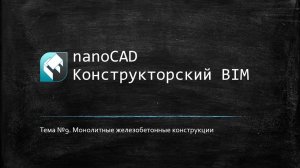 Монолитные железобетонные конструкции // nanoCAD Конструкторский BIM