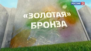 Documentary Film: «Золотая Бронза»