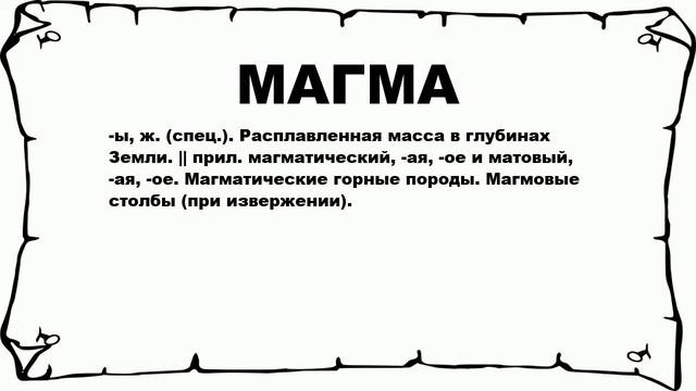 МАГМА - что это такое? значение и описание