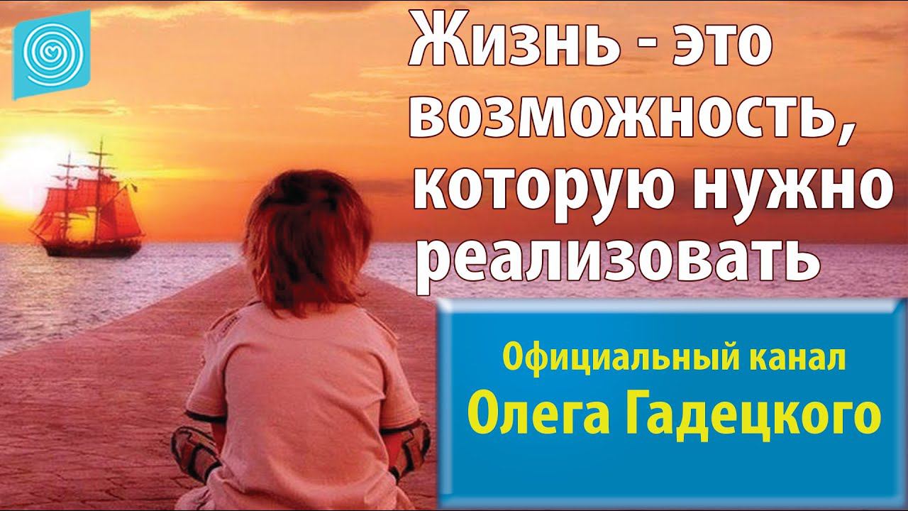 Жизнь - это возможность, которую нужно реализовать. Олег Гадецкий смотреть онлайн