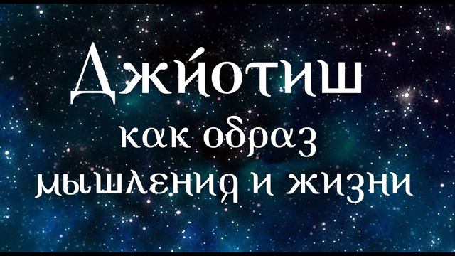 Джйотиш как образ мышления и жизни, часть 4