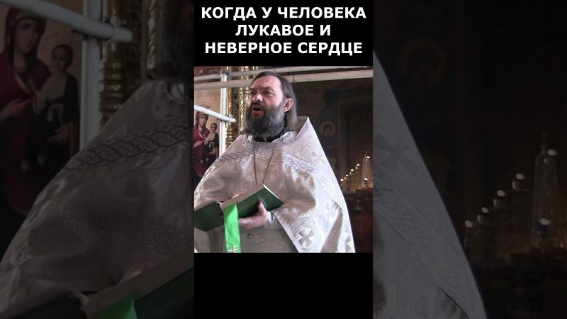 Когда у человека лукавое и неверное сердце? Священник Валерий Сосковец