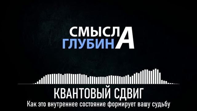 КВАНТОВЫЙ СДВИГ | Как это внутреннее состояние формирует вашу судьбу
