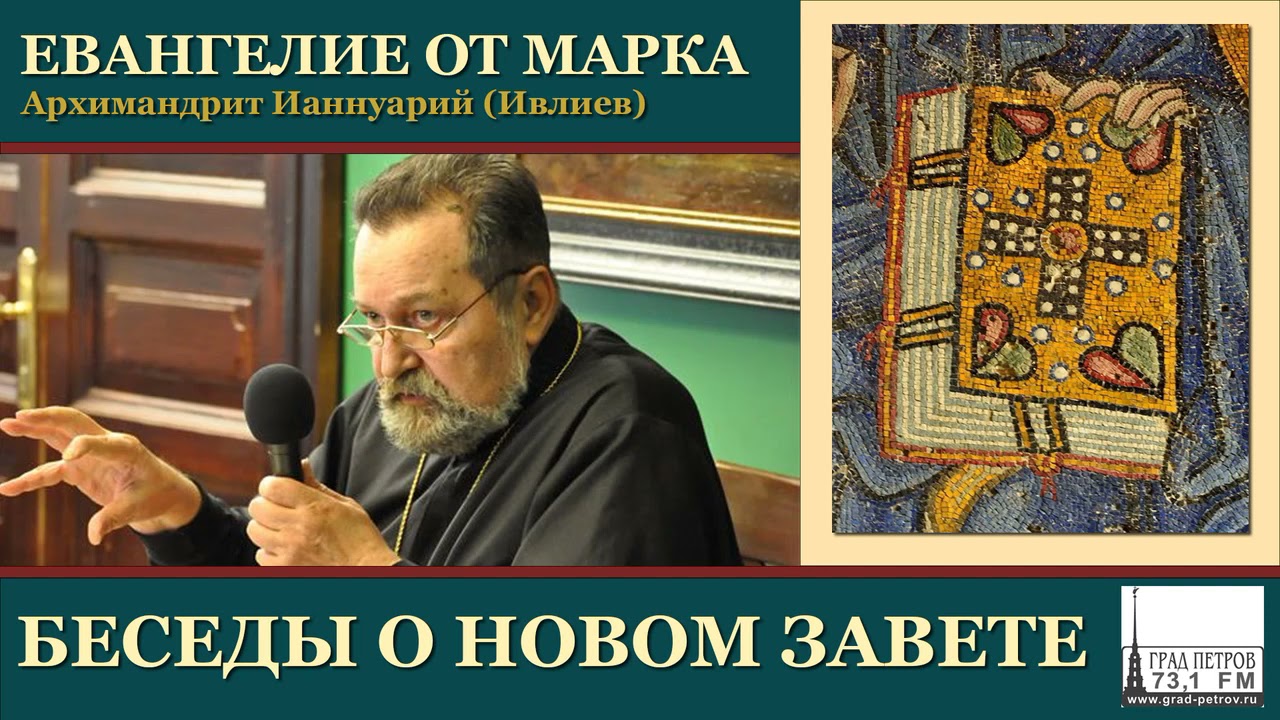 Стеняев слушать евангелие от марка. Православный блог. Архимандрит Варнава Ягу.
