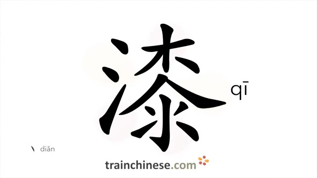 漆 (qī) paint; laquer; varnish; polish to lacker; coat with lacqueur HSK