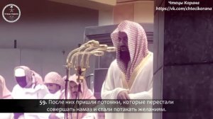 Са'уд аш-Шурайм - Сура 19 "аль-Марйам", аяты (51-72)