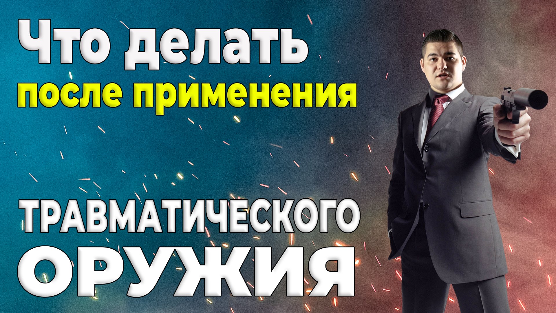 Что делать в случае применения оружия