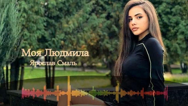 Ярослав Смаль -  Моя Людмила (Новинка 2023)