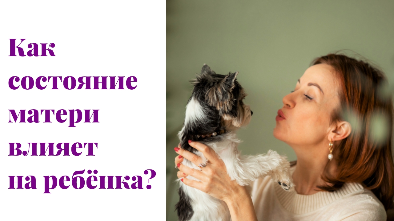 Детские страхи и тревожность. Энергетическая связь матери и ребенка. Что важно понимать