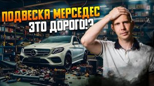 Подвеска Мерседес - как сэкономить на ремонте?