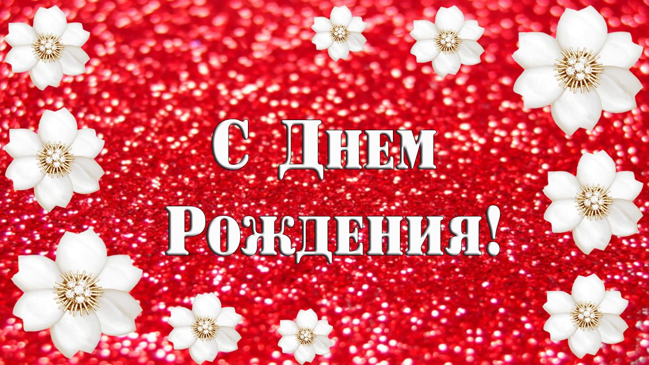 С Днем Рождения! Красивое и яркое женское поздравление