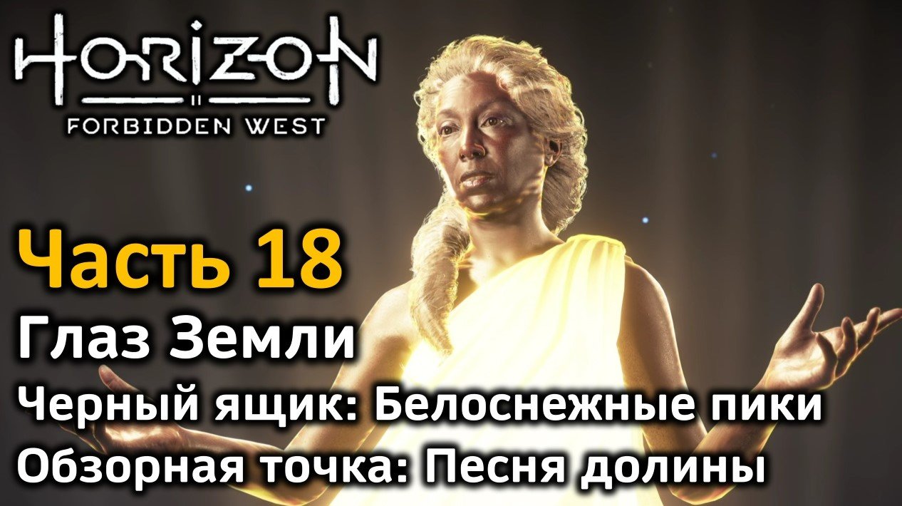 Horizon Forbidden West | Часть 18 | Прохождение | Глаз Земли |  Обзорная точка: Песня Долины