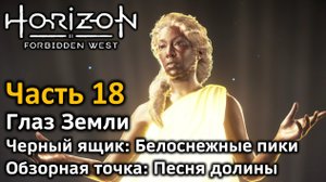 Horizon Forbidden West | Часть 18 | Прохождение | Глаз Земли |  Обзорная точка: Песня Долины